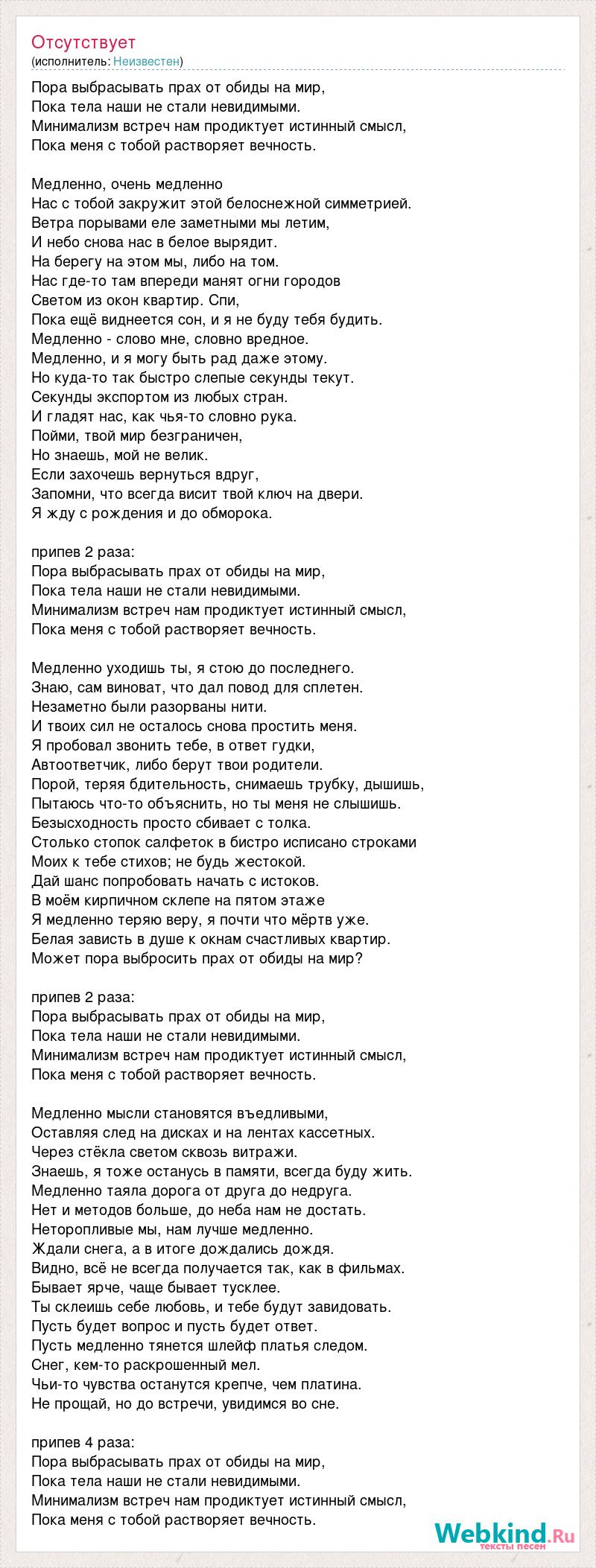 Мир пока песня. Незаметно текст. Идем на Восток текст. Невидимый текст. Песня пока пора текст.