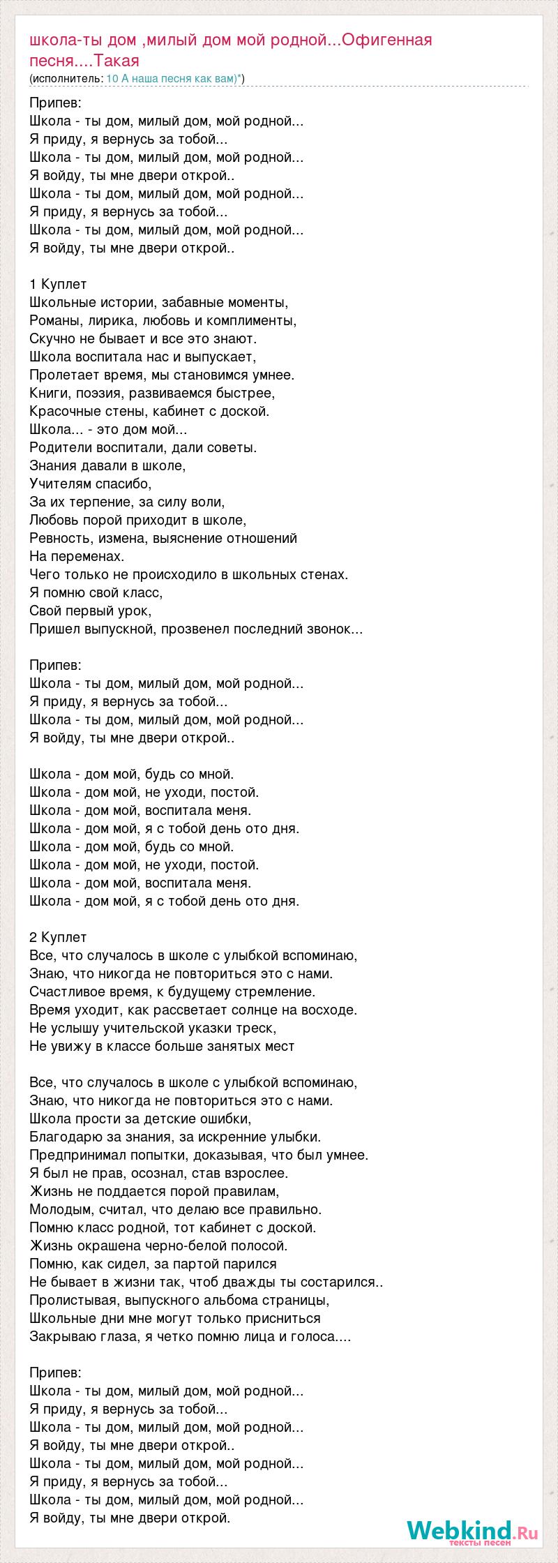 Текст песни Школа-ты дом ,милый дом мой родной...Офигенная песня....Такая  грусная.....Прям з, слова песни