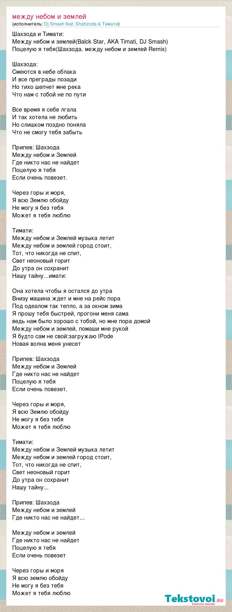 Текст песни Между небом и землей, слова песни