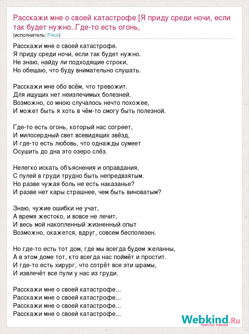 Текст песни Расскажи мне о своей катастрофе [Я приду среди ночи, если так  будет нужно, слова песни