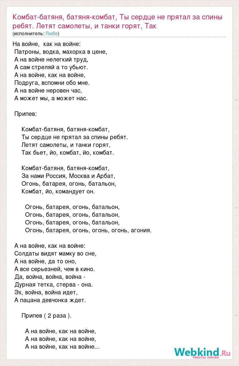 Текст песни Комбат-батяня, батяня-комбат, Ты сердце не прятал за спины  ребят. Летят, слова песни