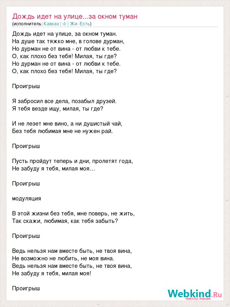 Песня дождя туман текст. Дождь идёт на улице за окном туман текст песни. Дождь идёт на улице за окном туман текст.