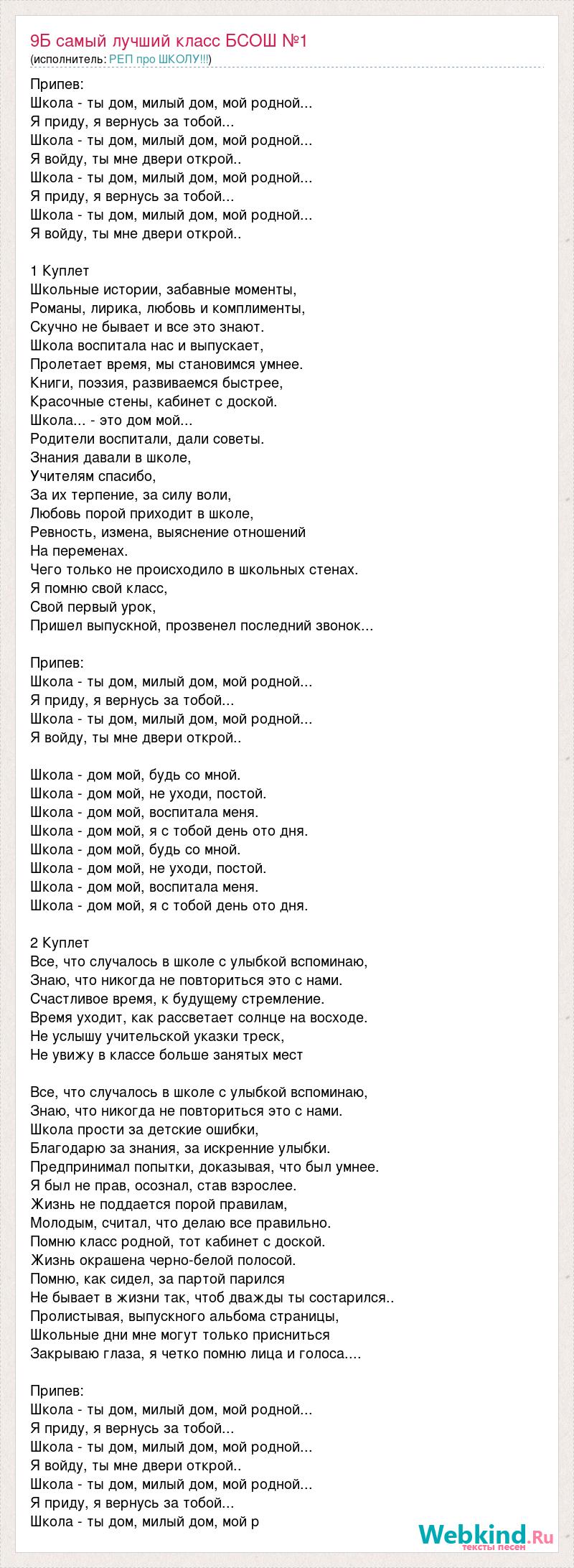 Текст песни 9Б самый лучший класс БСОШ №1, слова песни