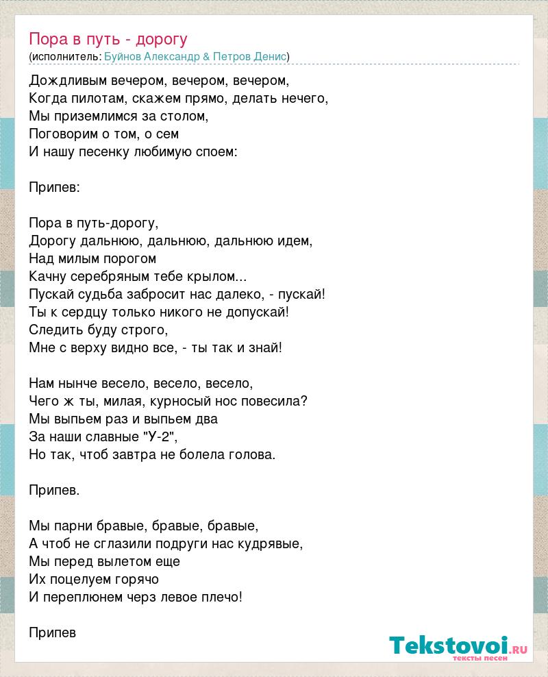 Пасмурно текст песни. В путь дорогу текст. Порва в путь дорогу тект. Пора в путь дорогу тек. Пора в путь дорогу слова текст.