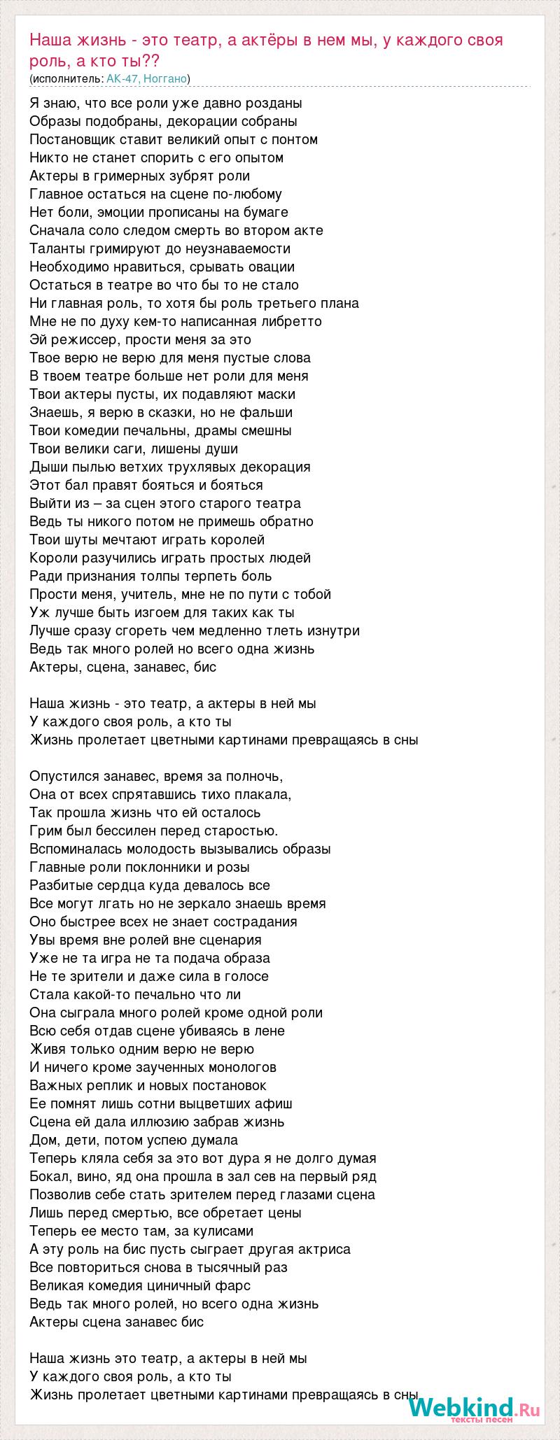 Текст песни Наша жизнь - это театр, а актёры в нем мы, у каждого своя роль,  а, слова песни