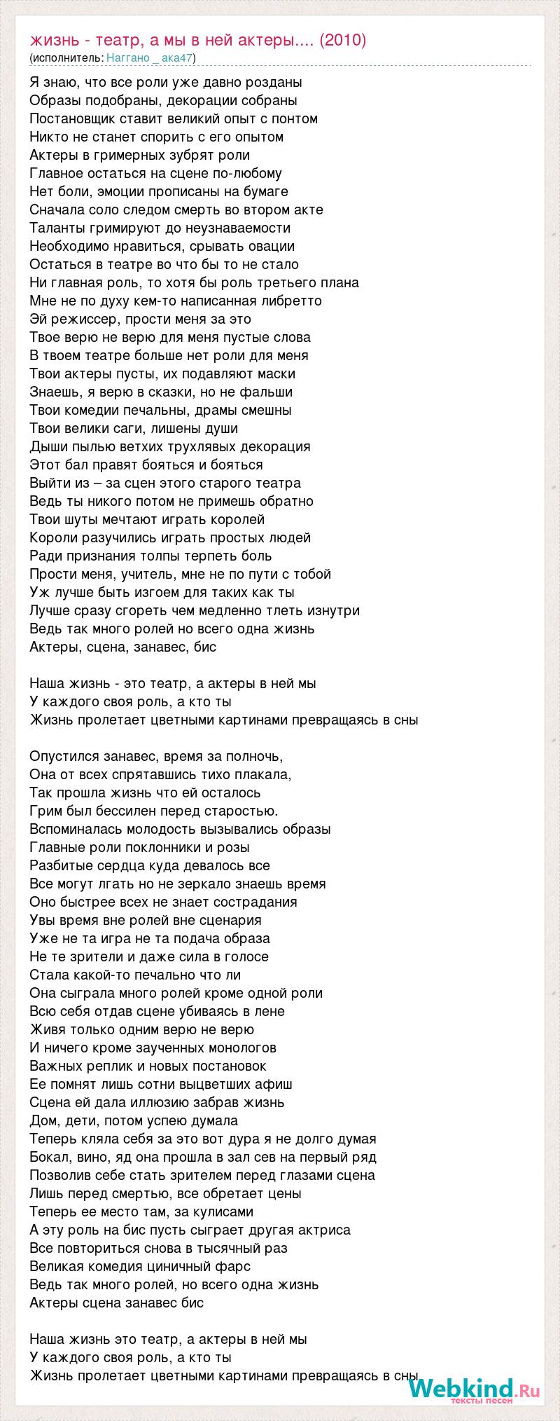 Текст песни Жизнь - театр, а мы в ней актеры.... (2010), слова песни