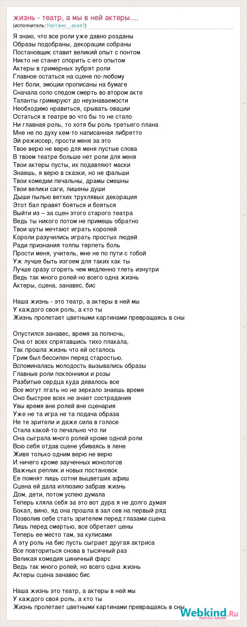 Текст песни Жизнь - театр, а мы в ней актеры...., слова песни