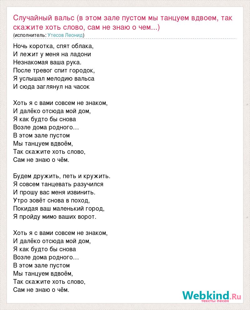 Текст песни Случайный вальс (в этом зале пустом мы танцуем вдвоем, так  скажите хоть слово, с, слова песни