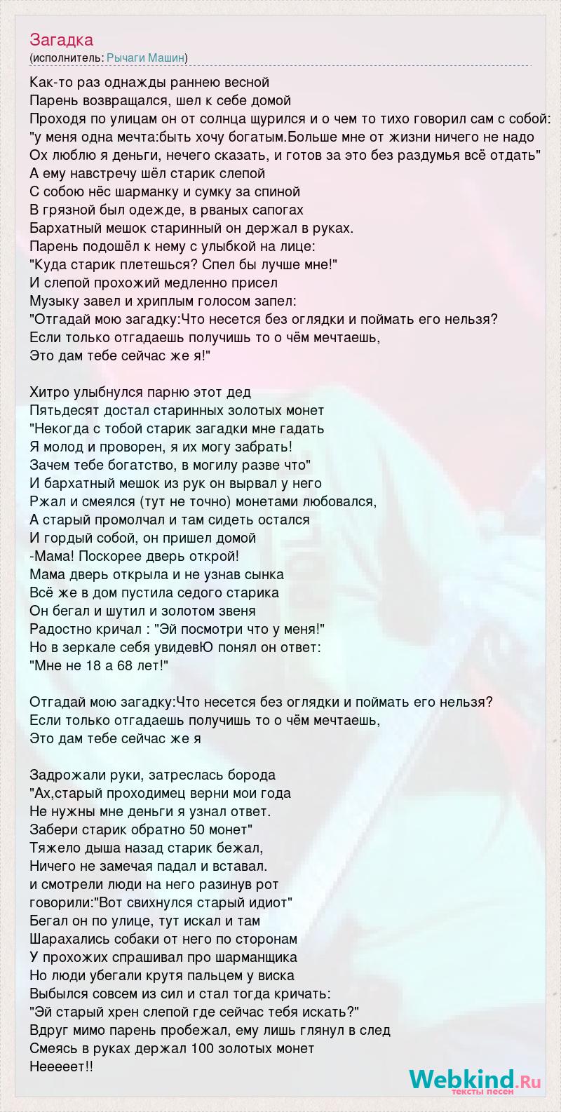 Текст песни Загадка, слова песни