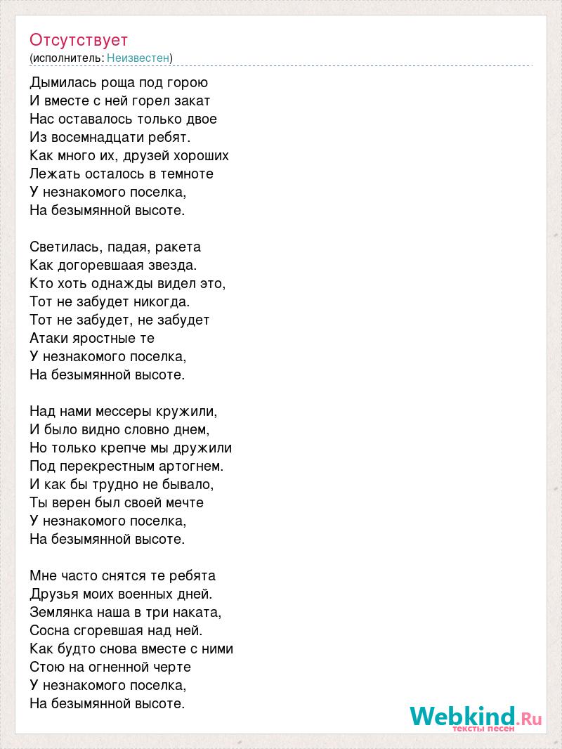 Текст песни горы. Текст песни на безымянной высоте. На безымянной высоте песня. На безымянной высоте текст. На безымянной высоте песня текст.