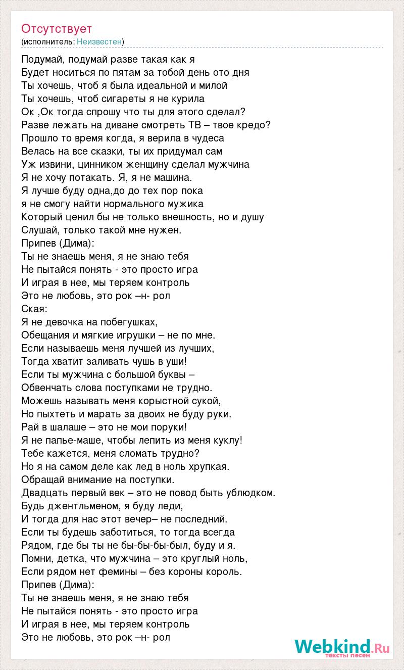 Текст песни Подумай, подумай разве такая как я, слова песни