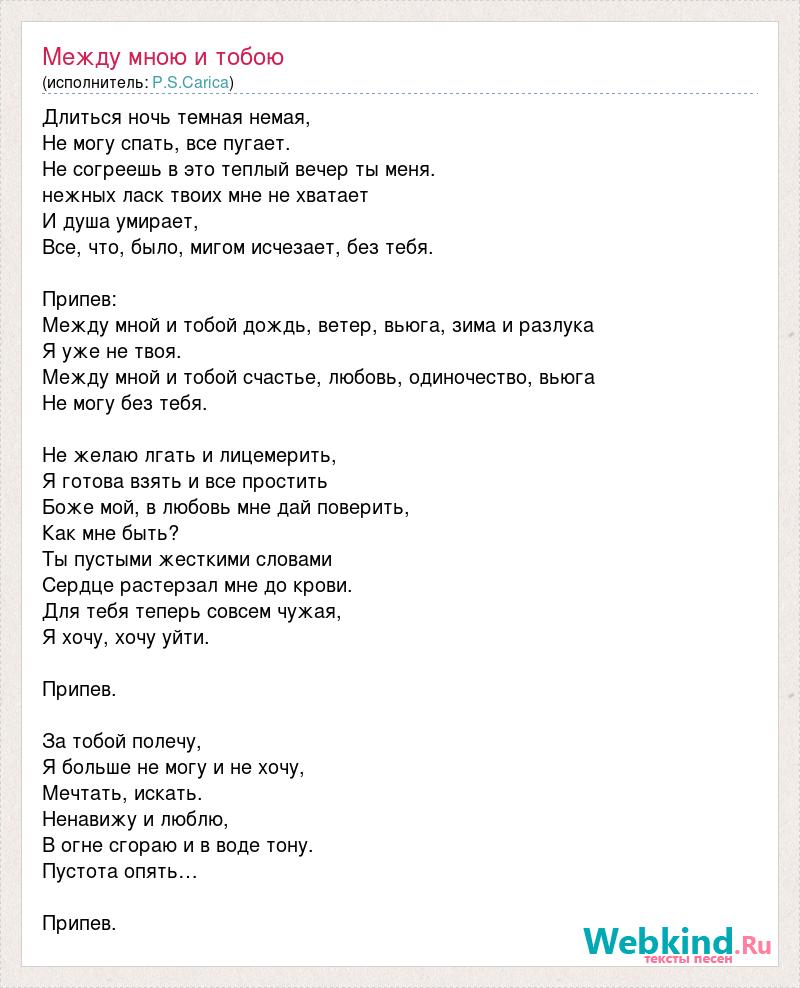 Можно я с тобой текс. Между мной и тобой текст. Текст между мною и тобою тобою. Терлеева между мною и тобою текст. Спать с тобой текст.