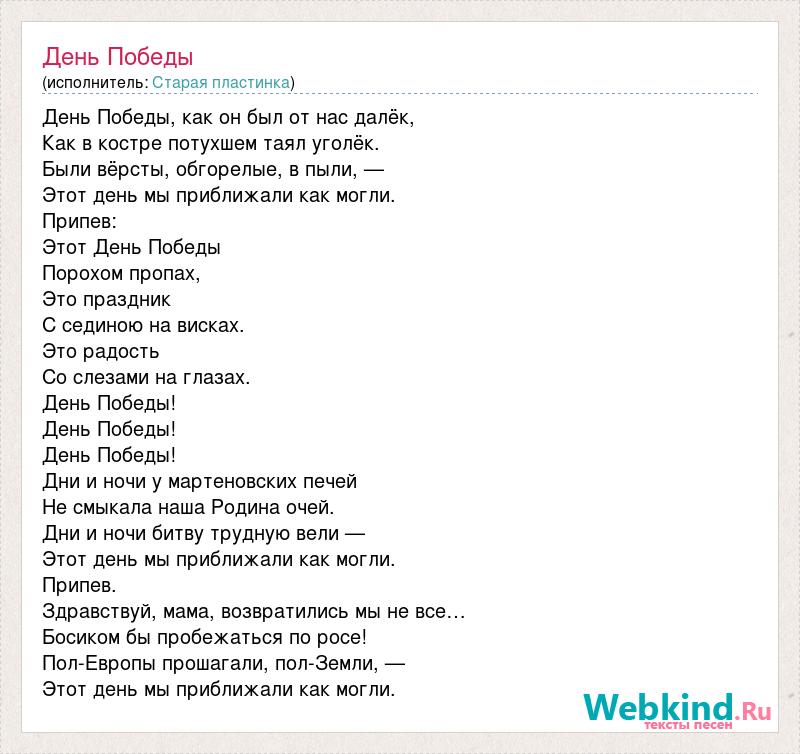 День Победы песня текст. Песня день Победы текст песни. Слова песни день Победы текст песни.