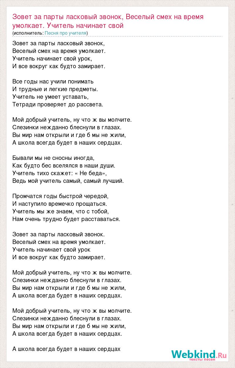 Текст песни учителя. Мой добрый учитель текст. Текст песни наша школа. Текс песни наши учетиля.