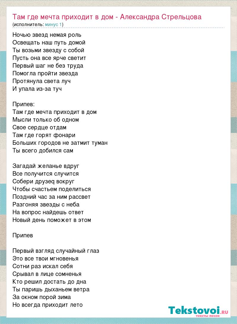 Текст песни Там где мечта приходит в дом - Александра Стрельцова, слова  песни