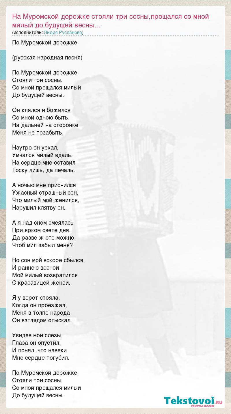 На муромской дорожке слова. Слова песни на муромской дорожке. По мурманской дорожке песня слова. Белая дорожка ренева. Песня три дорожки текст.