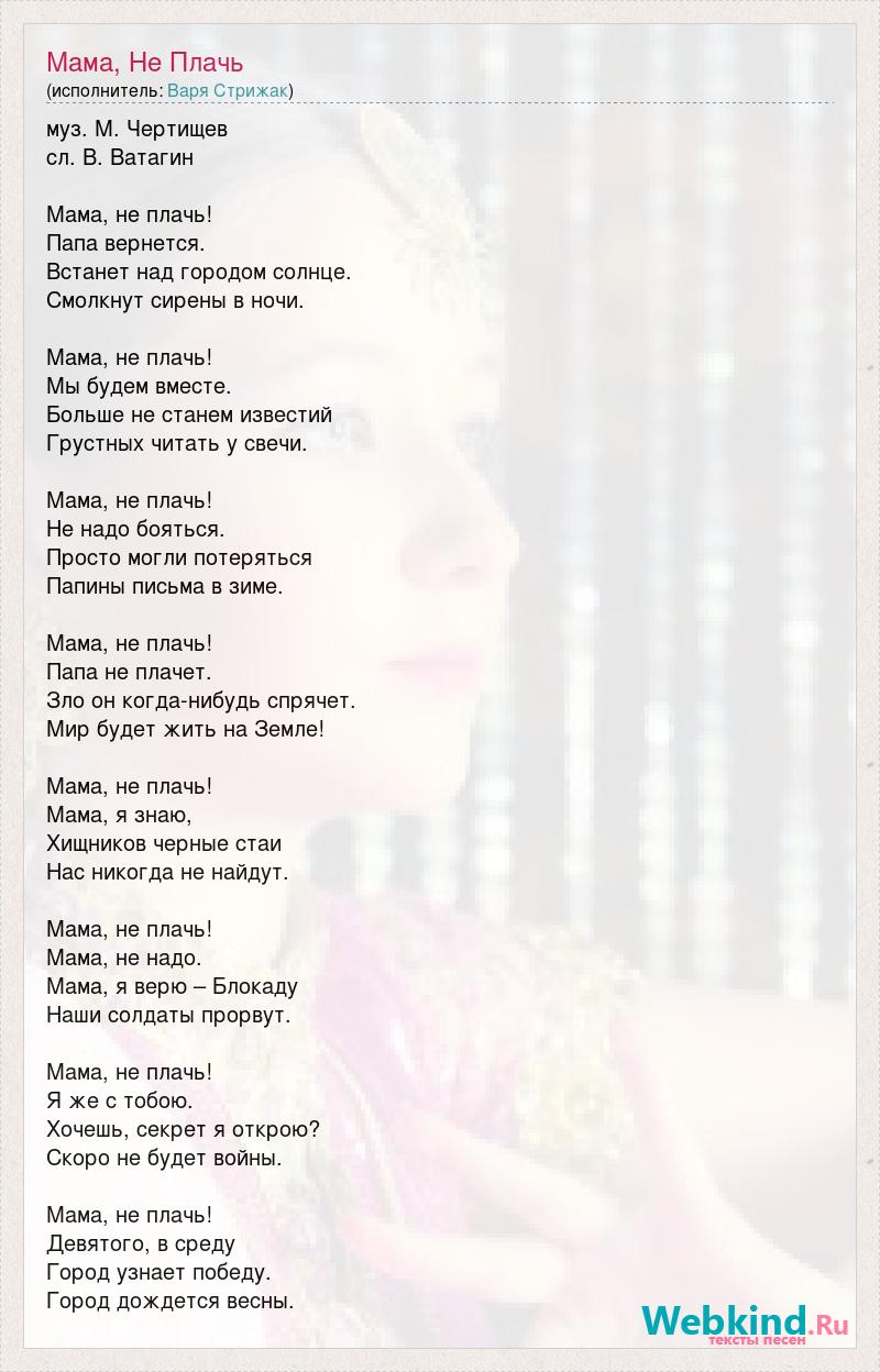 Текст песни Мама, Не Плачь, слова песни