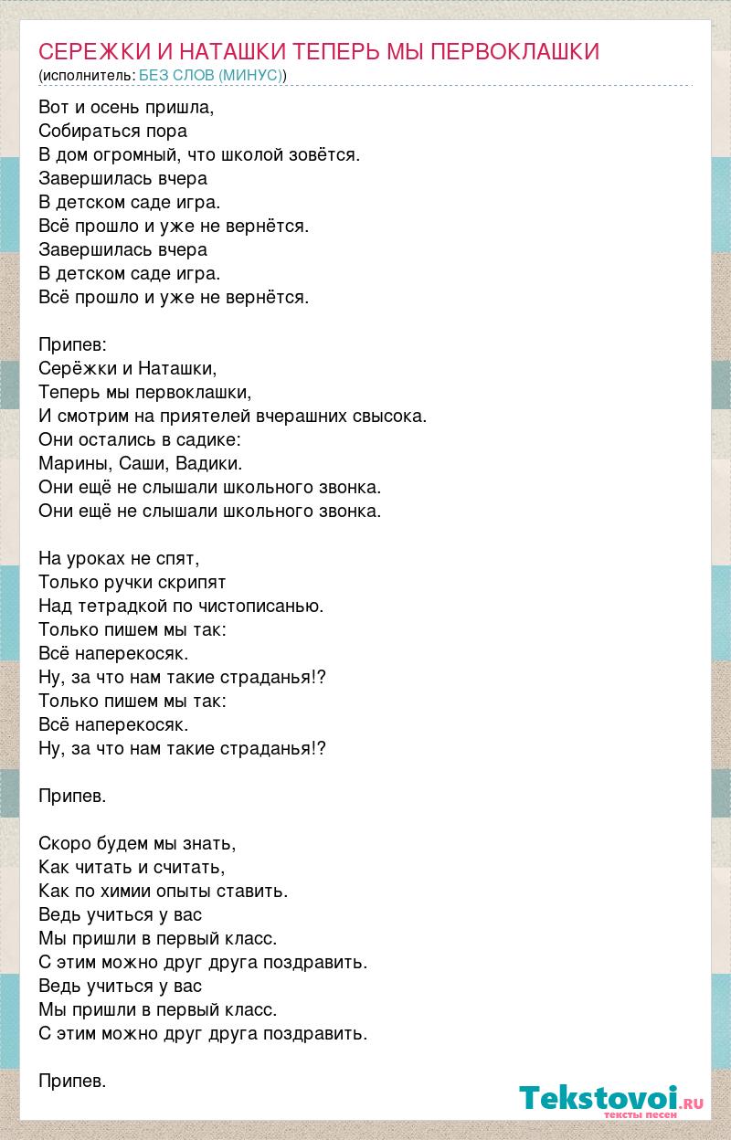 Текст песни сережки и наташки теперь. Сережки и Наташки теперь мы первоклашки. Текст песни теперь мы первоклашки. Сережки и Наташки текст. Серёжки и Наташки текст песни.