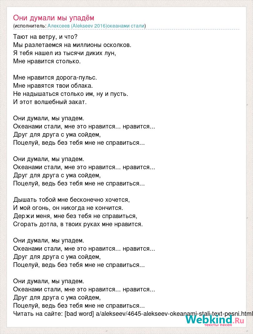 Текст падаю поймай. Слова песни они думали мы упадем Океанами стали. Текст песни они думали мы упадем. Они думали мы упадем Океанами.
