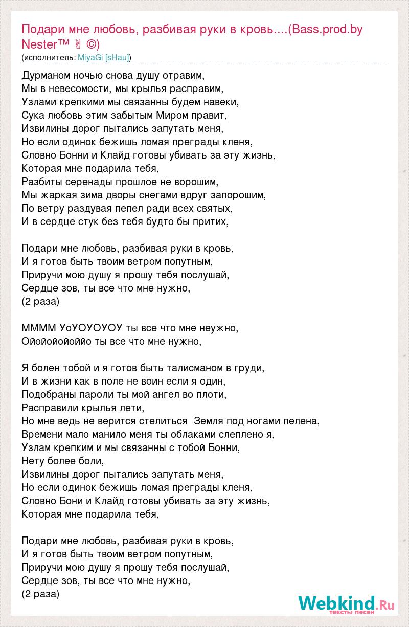 Песня Подари мне любовь разбивая руки в кровь название и интересные факты