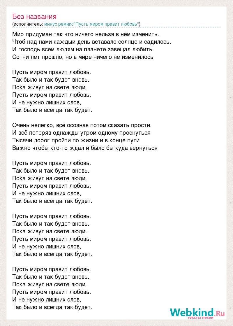 Пусть будет мир песня текст. Миром правит любовь текст. Песня пусть миром правит любовь. Текст песни пусть миром правит любовь. Непоседы пусть миром правит любовь текст.