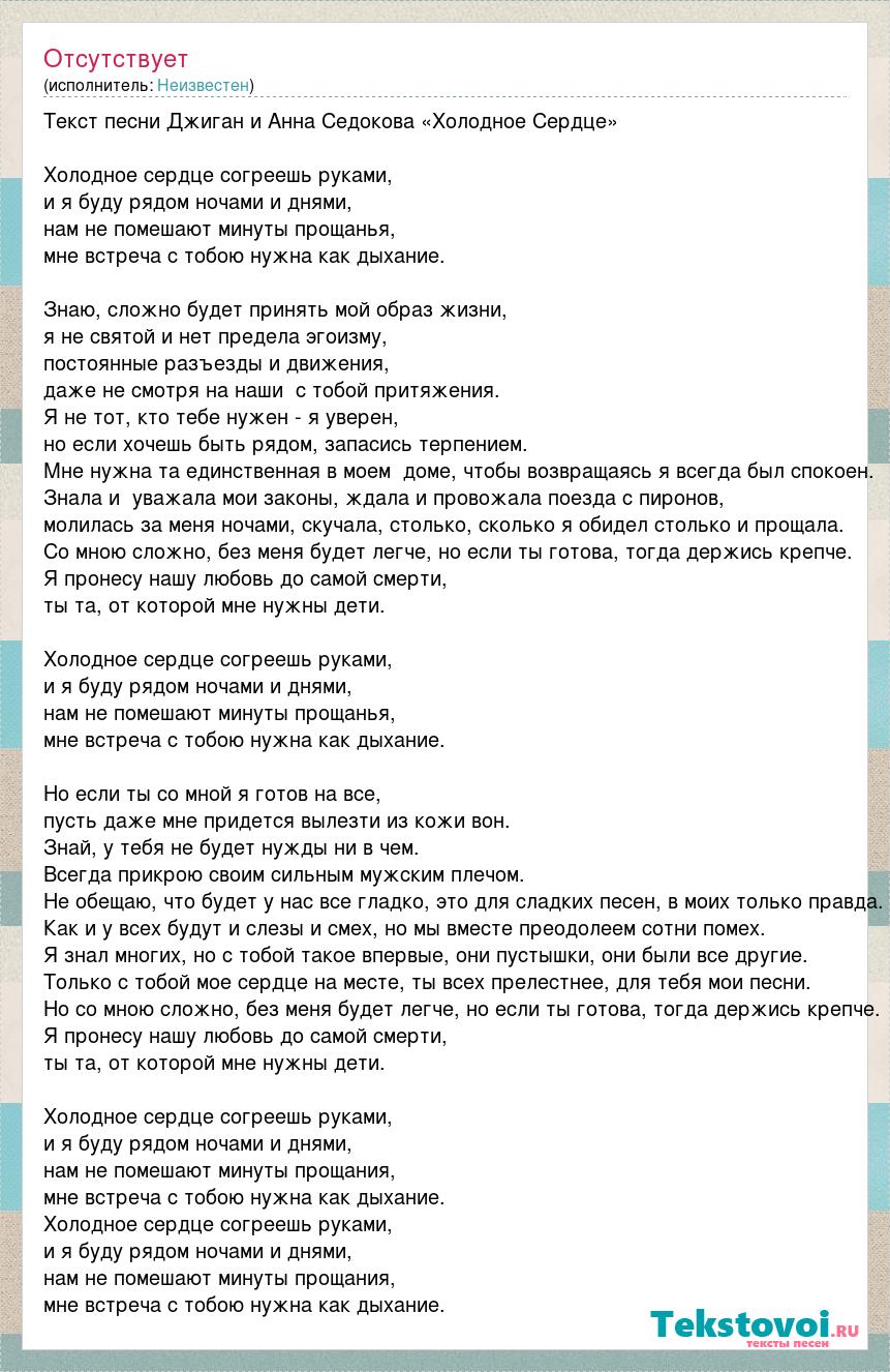 Текст песни Текст песни Джиган и Анна Седокова «Холодное Сердце», слова  песни