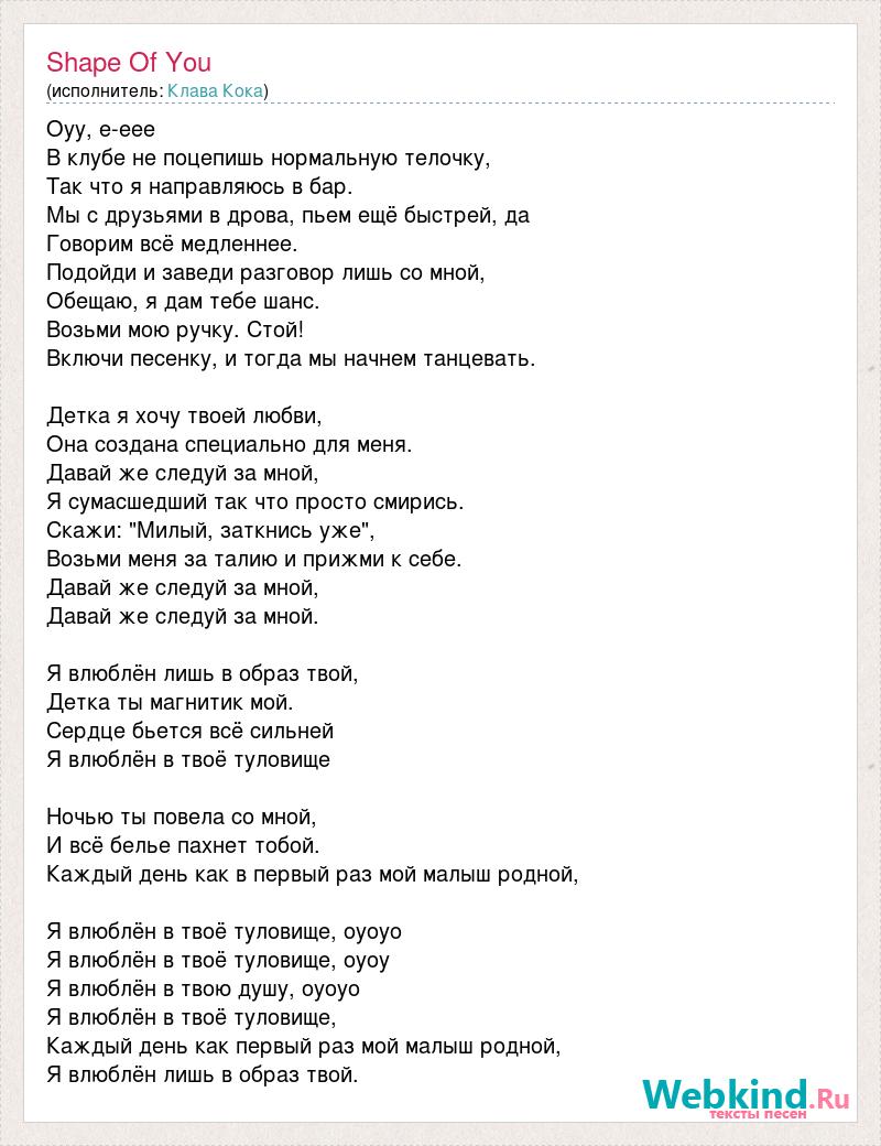 Sting shape of my heart перевод песни. Слова Shape of you. Текст песня Shape of you. Shape of you перевод. Перевод песни Shape of you.