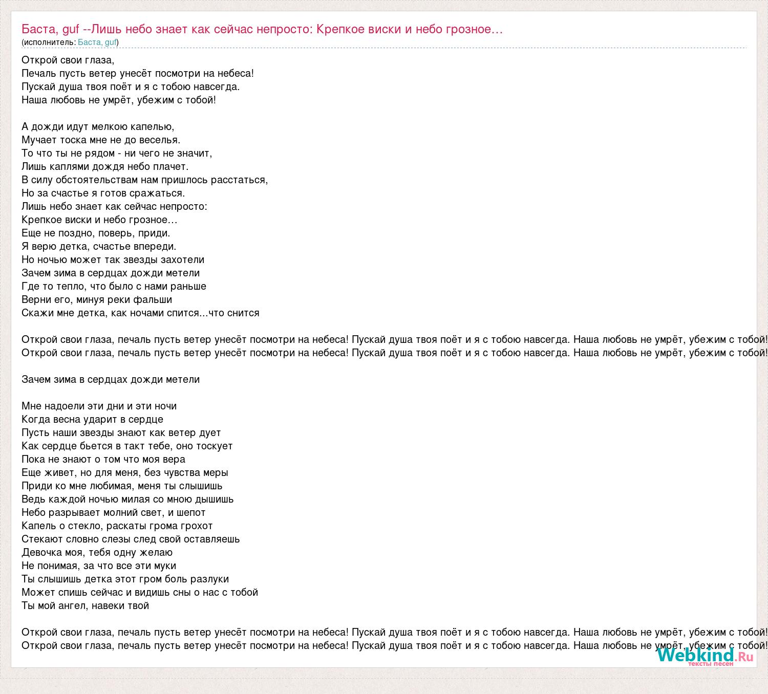 Баста <b>посмотри</b> на небо текст - Текст <b>песни</b> Баста, guf --Лишь небо знает как...