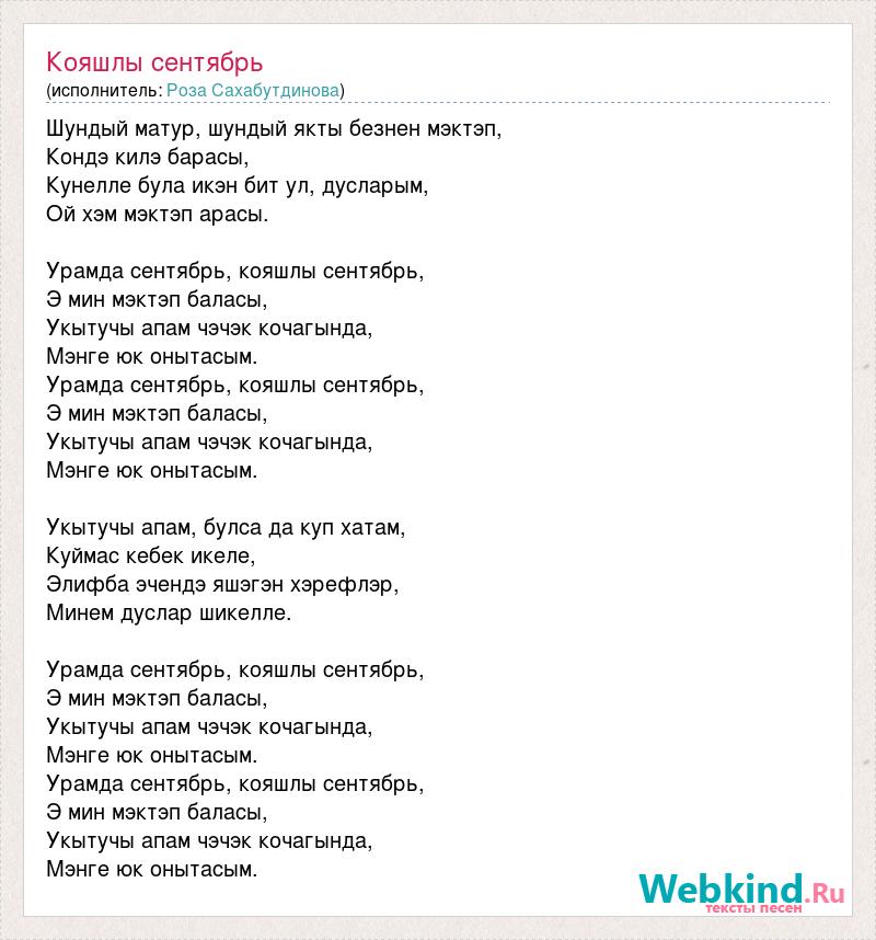 Песня на первое сентября текст. Сентябрь слово слово. Кояшлы ил текст. Кояшлы ил картинка.