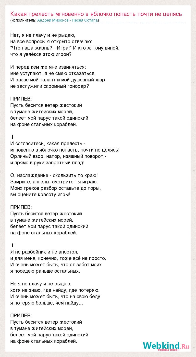 Текст песни Какая прелесть мгновенно в яблочко попасть почти не целясь,  слова песни