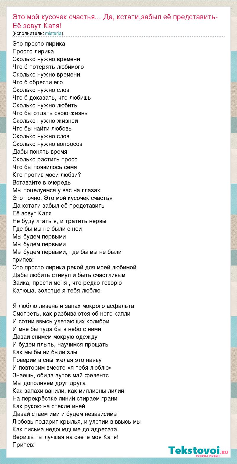 Я не буду джеркать текст. Текст песни любимый мой. Песня про Катю слова. Любэ текст.