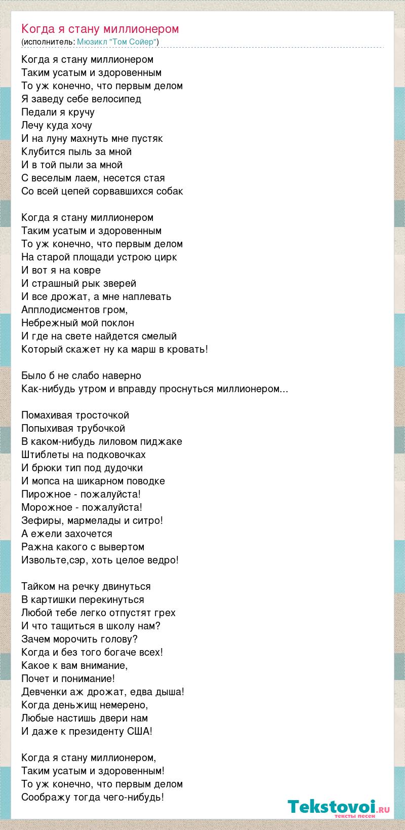 Текст песни миллионер. Текст песни когда я стану миллионером. Текст песни Звездная река. Текст песни крошка моя. Песня енотика.