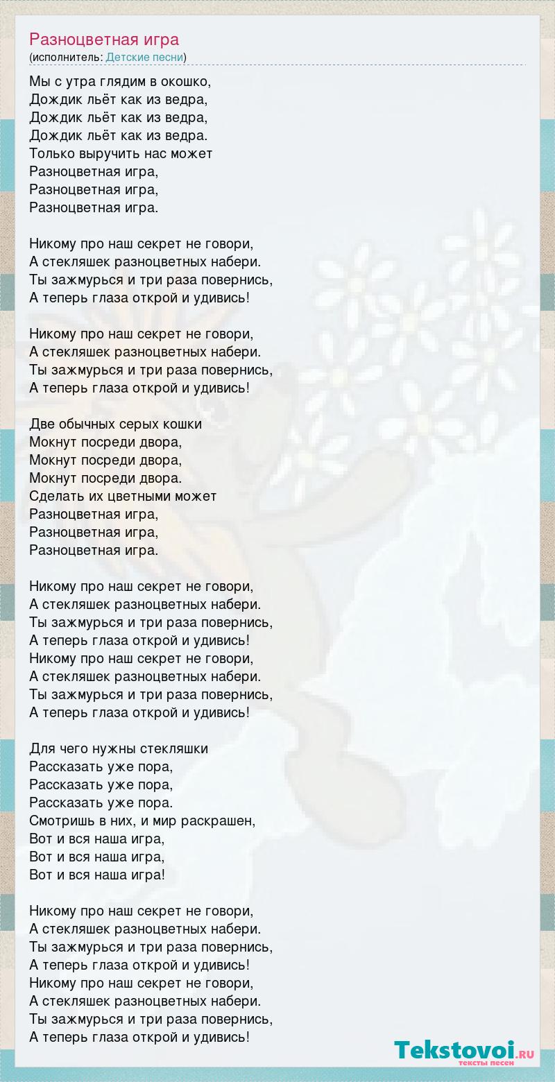 Текст песни Разноцветная игра, слова песни