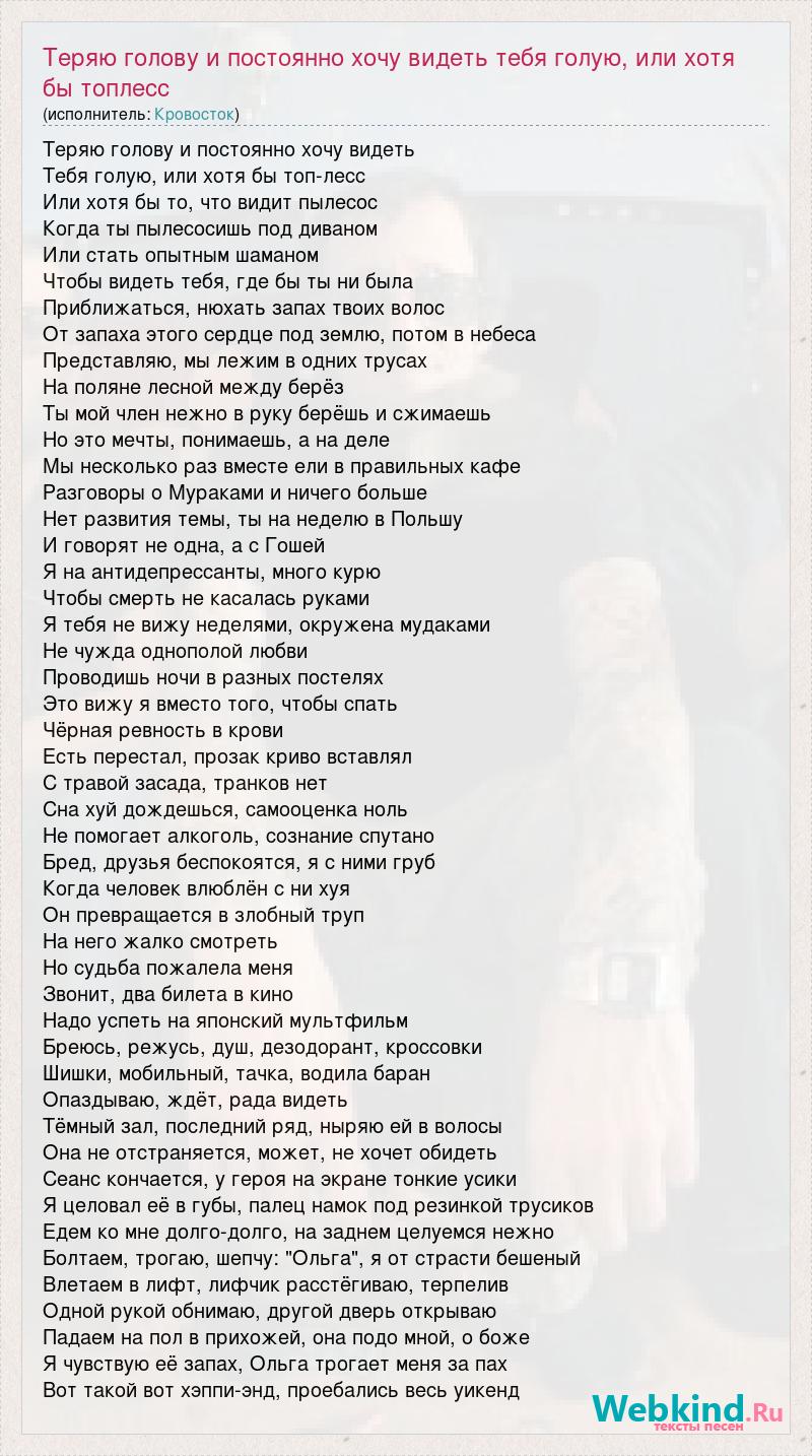 Текст песни Теряю голову и постоянно хочу видеть тебя голую, или хотя бы  топлесс, слова песни