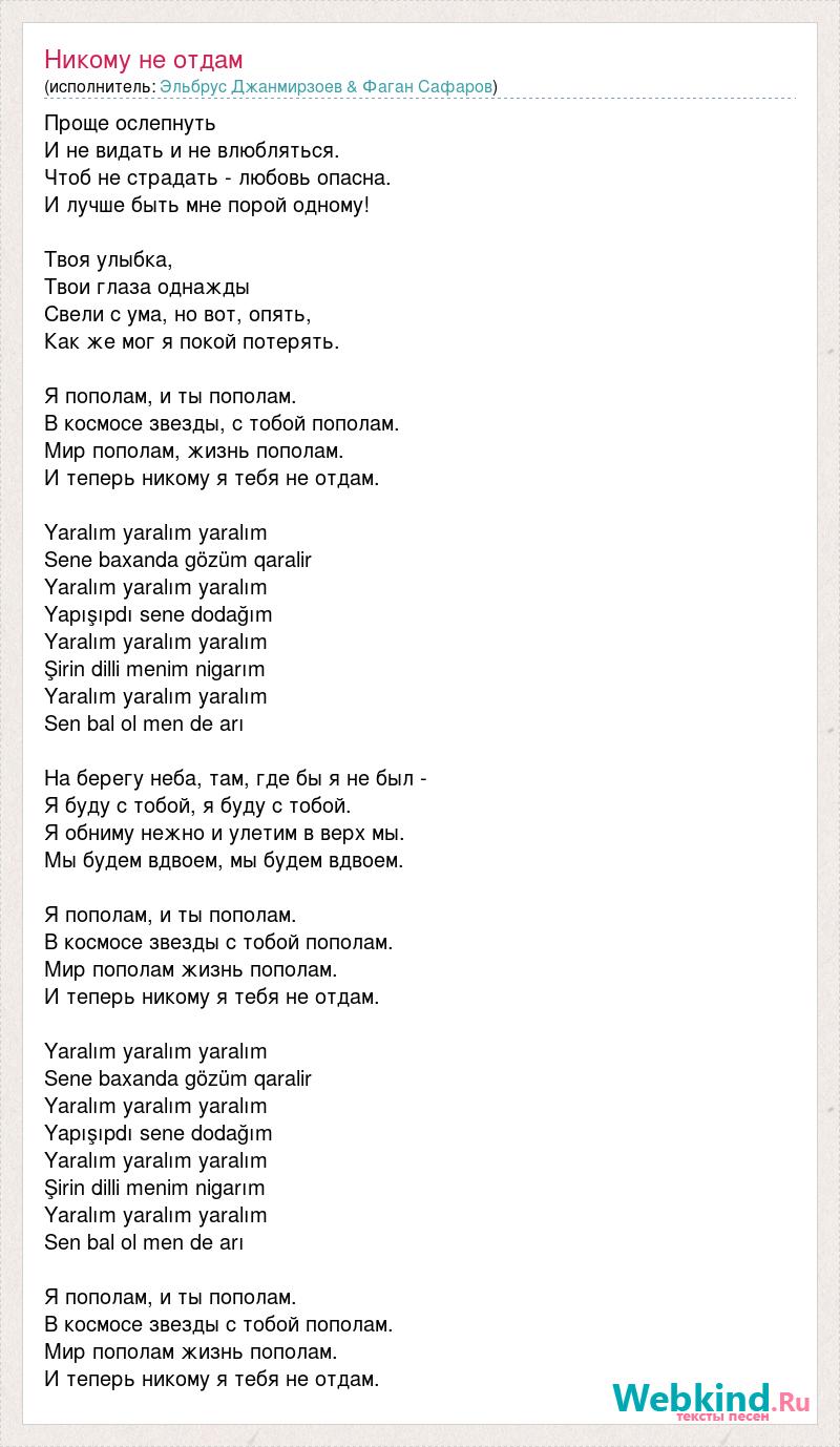 Я тебя никому не отдам текст песни. Не отдам текст. Я тебя никому не отдам песня текст. Текст песни я не отдам тебя никому.