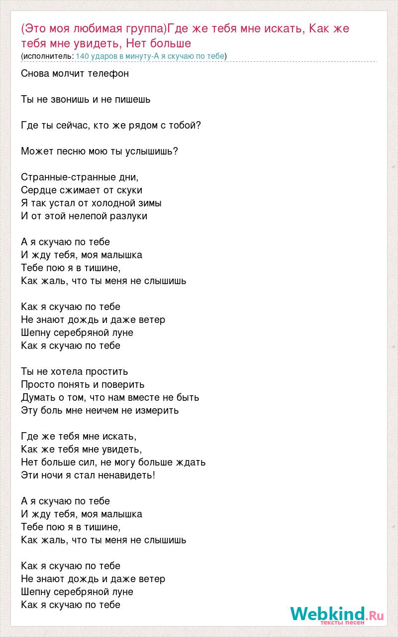 Текст песни (Это моя любимая группа)Где же тебя мне искать, Как же тебя мне  увидет, слова песни