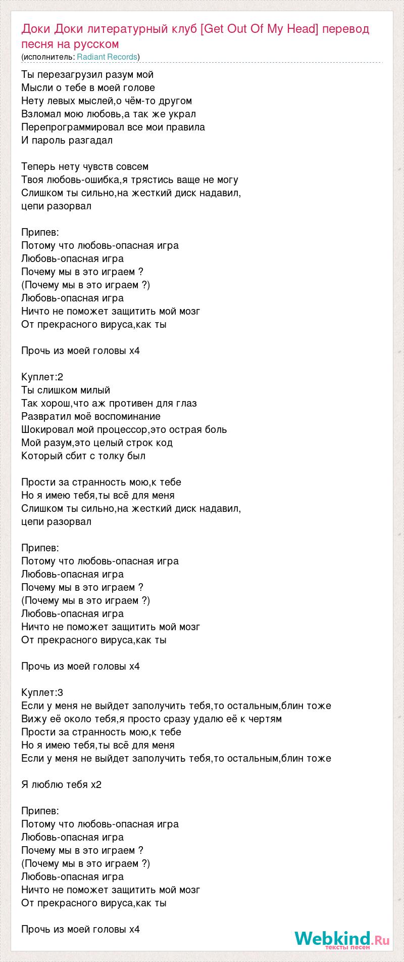 Текст песни Доки Доки литературный клуб [Get Out Of My Head] перевод песня  на русско, слова песни