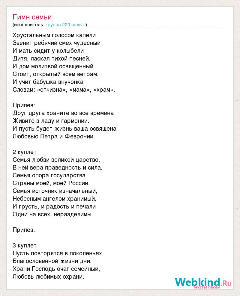 Текст песни за семью. Семейный гимн текст. Гимн семьи слова. Текст песни гимн семьи. Гимн семьи слова песни.