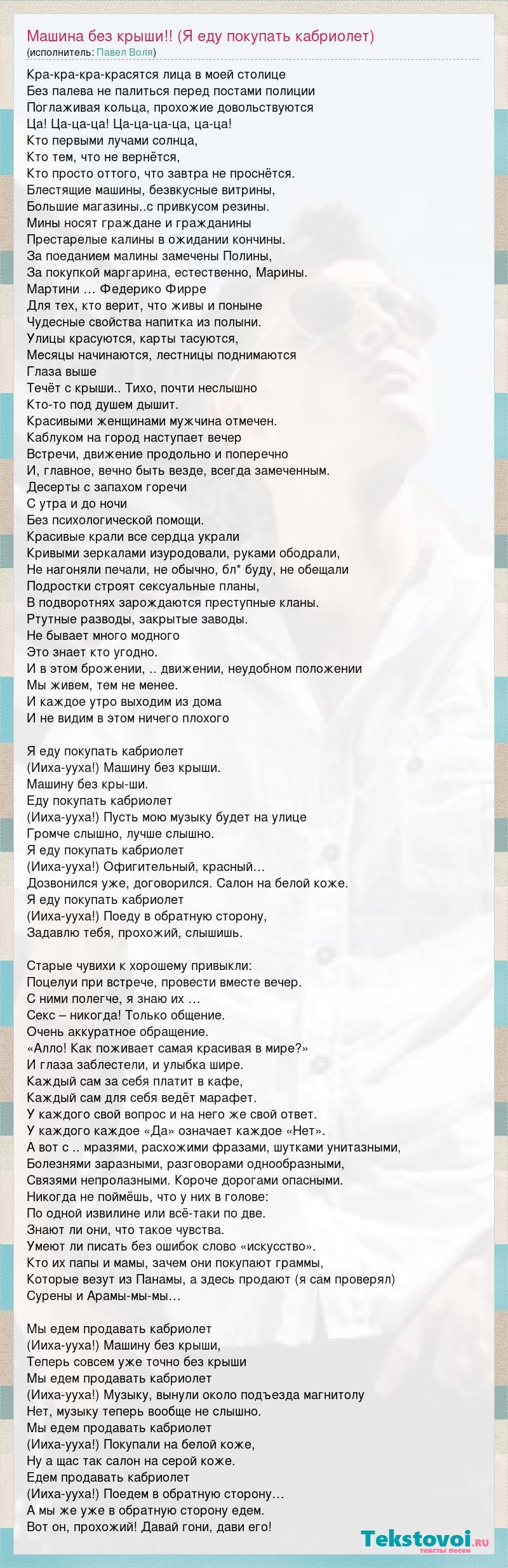 Текст песни Машина без крыши!! (Я еду покупать кабриолет), слова песни