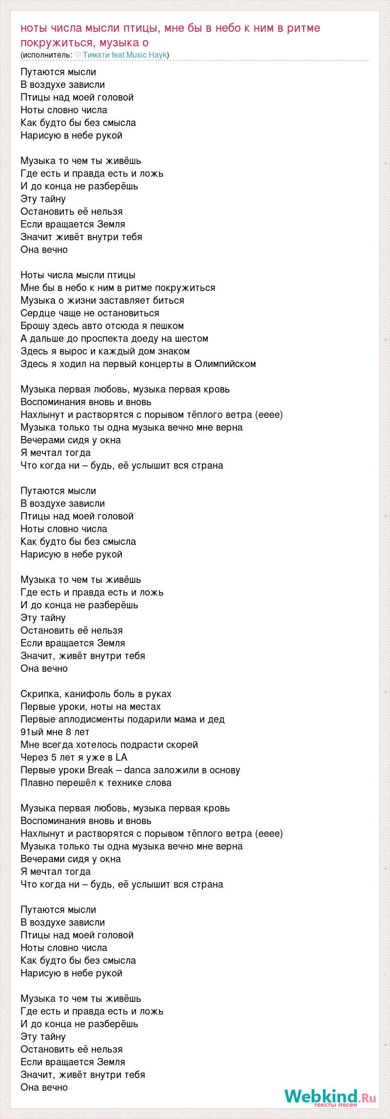 Текст песни Ноты числа мысли птицы, мне бы в небо к ним в ритме  покружиться, музыка о, слова песни