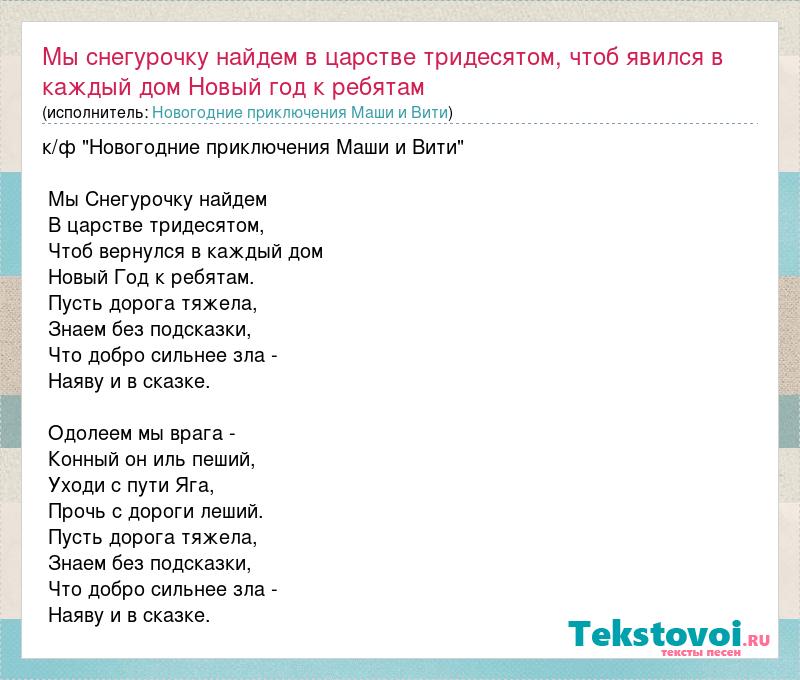 Песня новый дом. Мы снегурочку найдем в царстве тридесятом. Текст песни мы снегурочку найдем в царстве тридесятом. Песня мы снегурочку найдем в царстве тридесятом. Текст песни Маши и Вити.