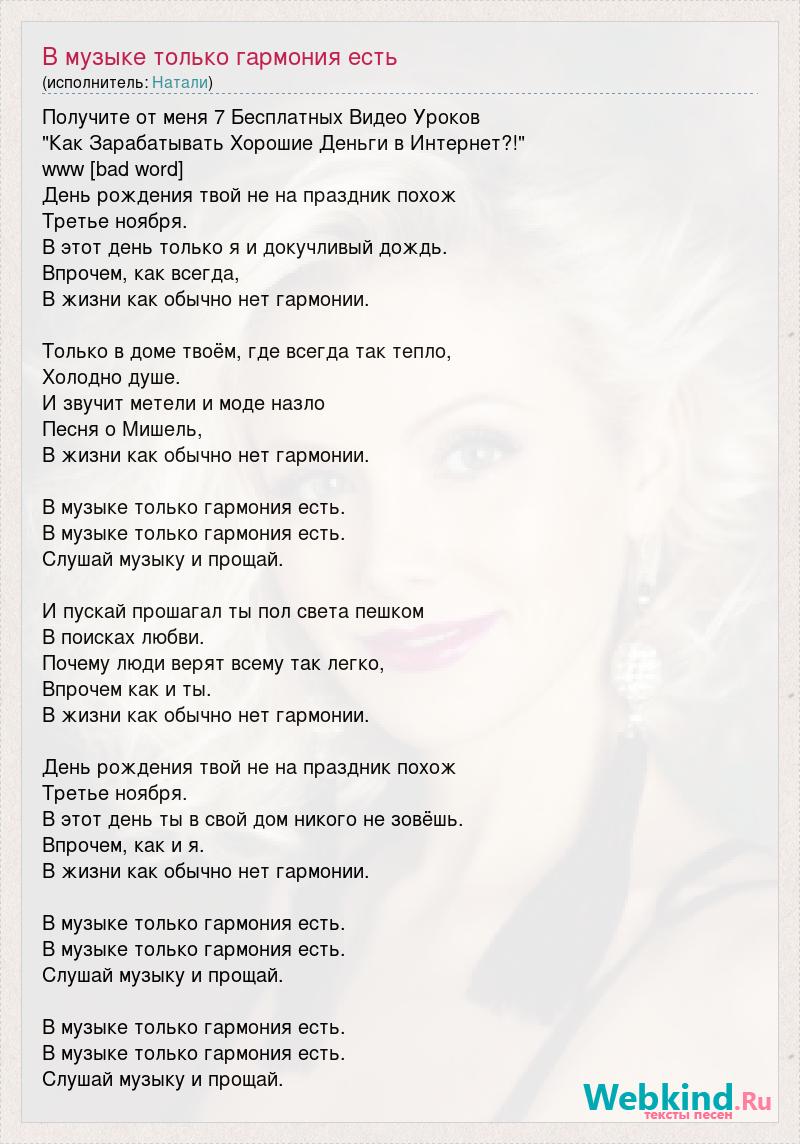 В музыке только гармония. День рождения твой не на праздник похож текст. В Музыке только Гармония есть текст. Песня с днём рождения. Натали песня слова.