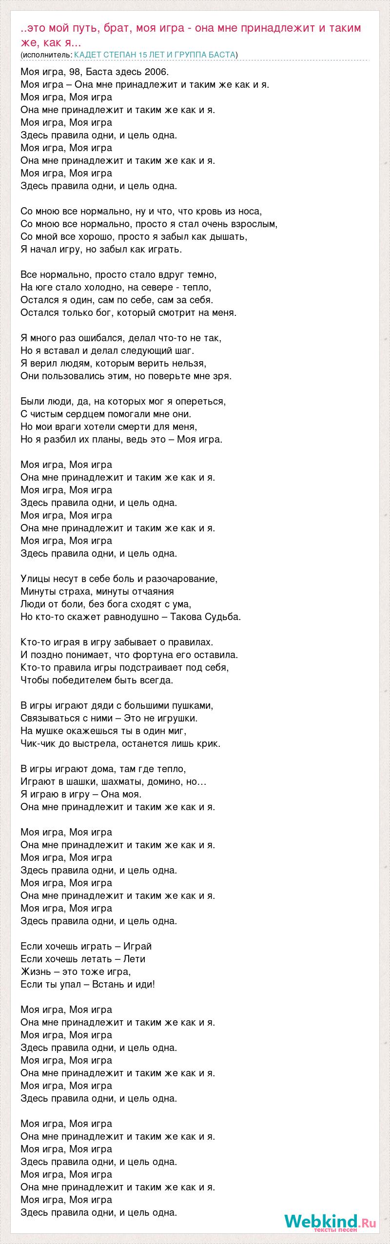 Текст песни ..это мой путь, брат, моя игра - она мне принадлежит и таким  же, как я..., слова песни