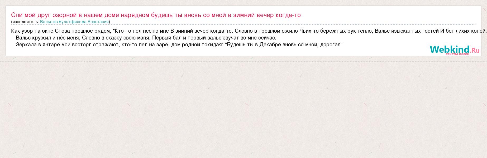 Текст песни Спи мой друг озорной в нашем доме нарядном будешь ты вновь со  мной в зимний, слова песни