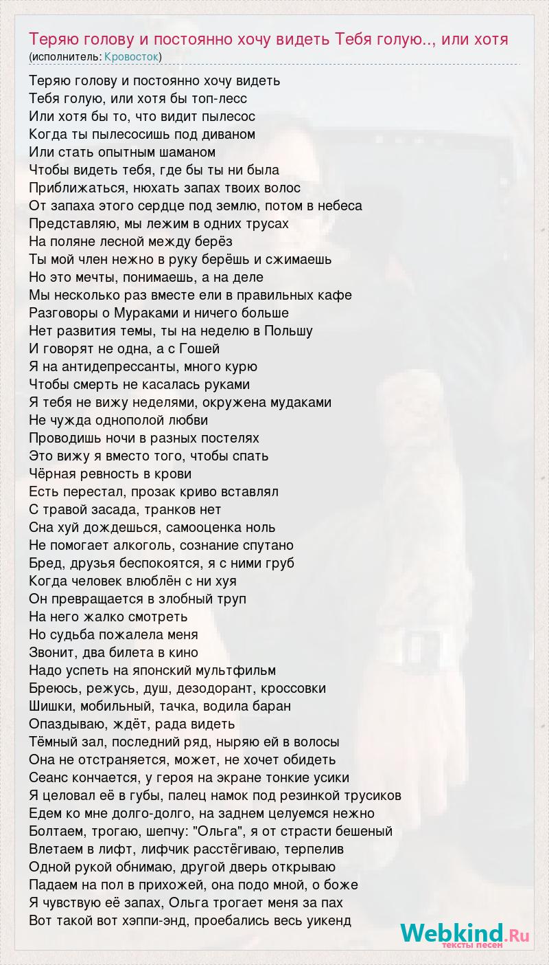 Текст песни Теряю голову и постоянно хочу видеть Тебя голую.., или хотя бы  топлесс... Ил, слова песни