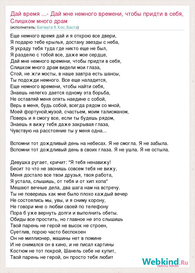 Текст песни Дай время ...- Дай мне немного времени, чтобы придти в себя,  Слишком много дра, слова песни