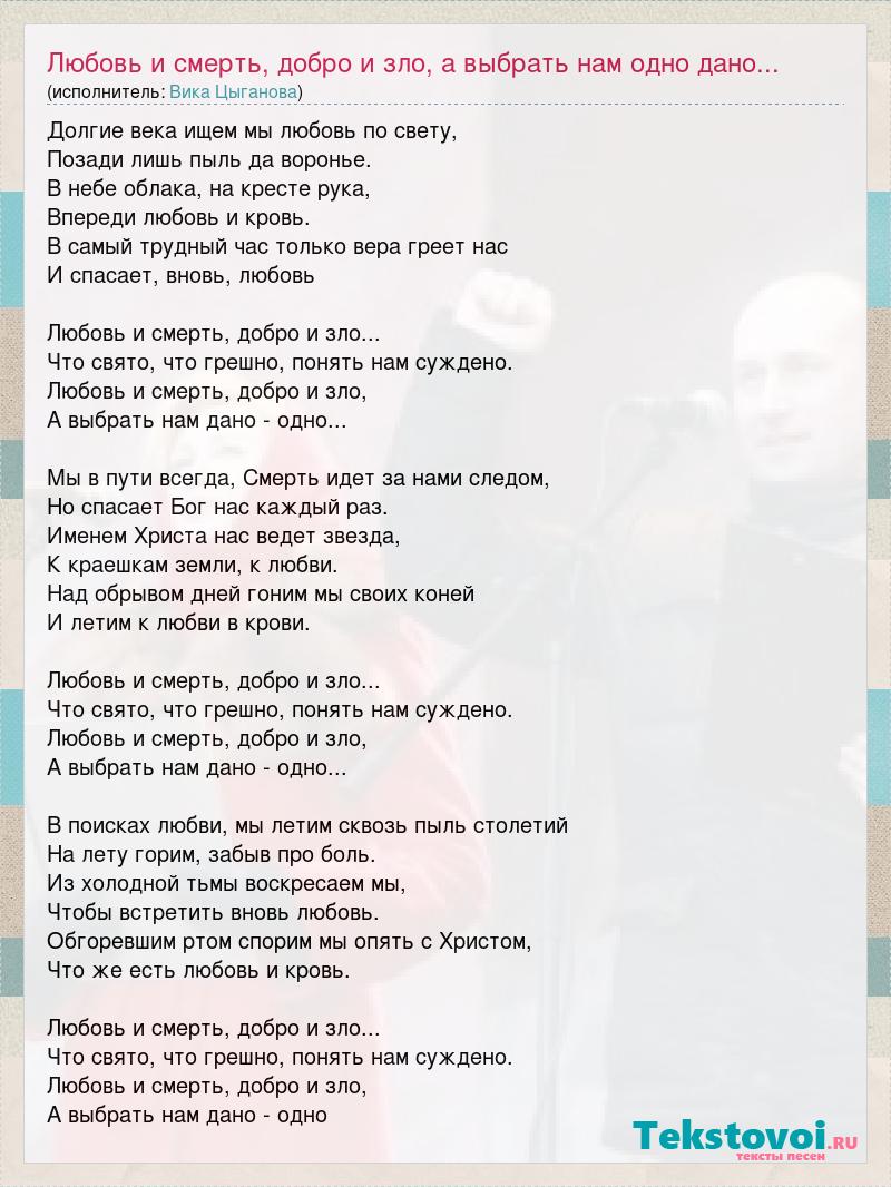 Песня люби меня люби не улетай. Любовь и смерть Цыганова слова. Вика Цыганова песни любовь и смерть. Вика Цыганова любовь и смерть слова. Любовь и смерть Цыганова текст.