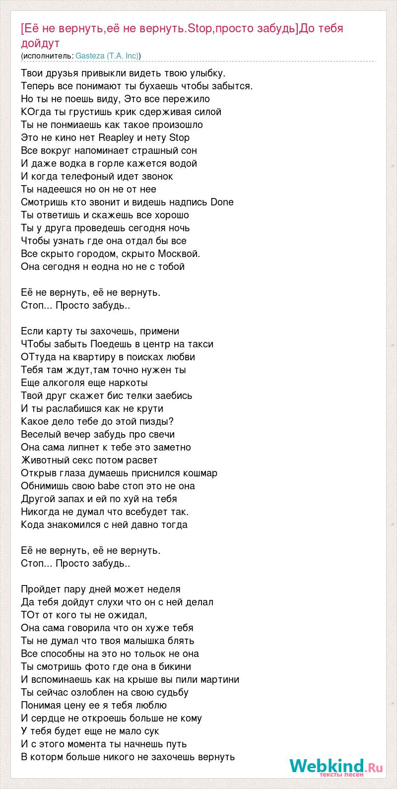 Текст песни [Её не вернуть,её не вернуть.Stop,просто забудь]До тебя дойдут  слухи что он с не, слова песни