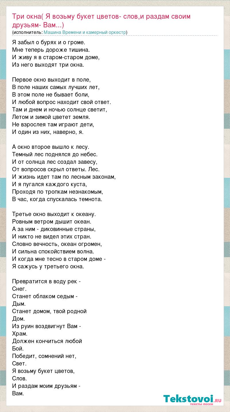 Текст песни Три окна( Я возьму букет цветов- слов,и раздам своим друзьям-  Вам...), слова песни