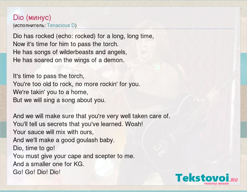Текст песни Dio (минус), слова песни